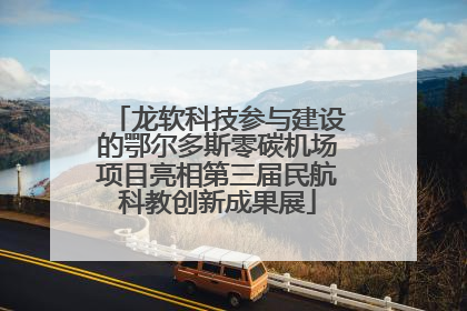 龙软科技参与建设的鄂尔多斯零碳机场项目亮相第三届民航科教创新成果展