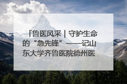 鲁医风采｜守护生命的“急先锋”——记山东大学齐鲁医院德州医院急诊重症医学科主任、主任医师庞国忠