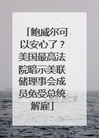 鲍威尔可以安心了？美国最高法院暗示美联储理事会成员免受总统解雇