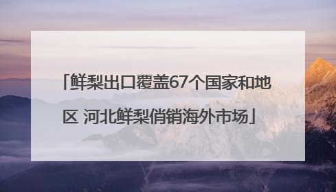 鲜梨出口覆盖67个国家和地区 河北鲜梨俏销海外市场