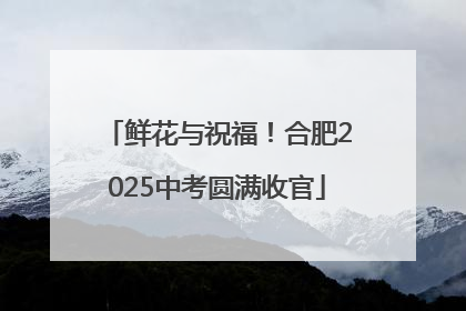 鲜花与祝福！合肥2025中考圆满收官