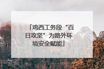 鸡西工务段“百日攻坚”为路外环境安全赋能