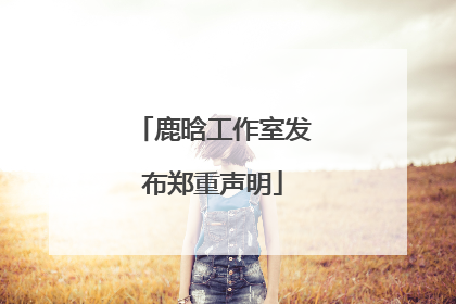 鹿晗工作室发布郑重声明