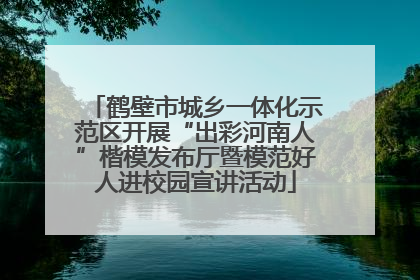 鹤壁市城乡一体化示范区开展“出彩河南人”楷模发布厅暨模范好人进校园宣讲活动