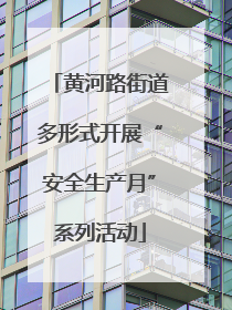 黄河路街道多形式开展“安全生产月”系列活动