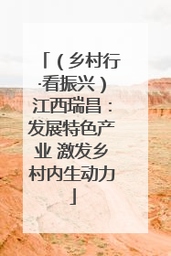 （乡村行·看振兴）江西瑞昌：发展特色产业 激发乡村内生动力