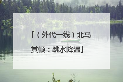 （外代一线）北马其顿：跳水降温