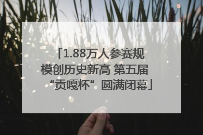 1.88万人参赛规模创历史新高 第五届“贡嘎杯”圆满闭幕