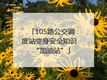 105路公交调度站变身安全知识“加油站”