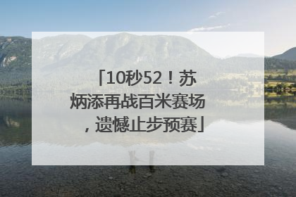 10秒52！苏炳添再战百米赛场，遗憾止步预赛