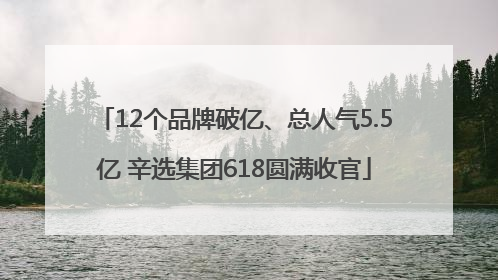 12个品牌破亿、总人气5.5亿 辛选集团618圆满收官