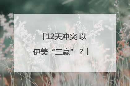 12天冲突 以伊美“三赢”？