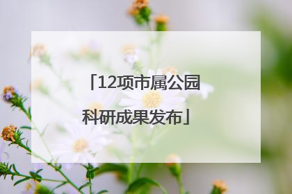 12项市属公园科研成果发布