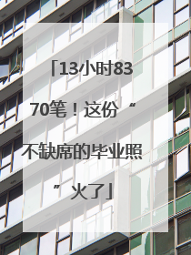 13小时8370笔！这份“不缺席的毕业照”火了