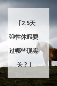 2.5天弹性休假要过哪些现实关？