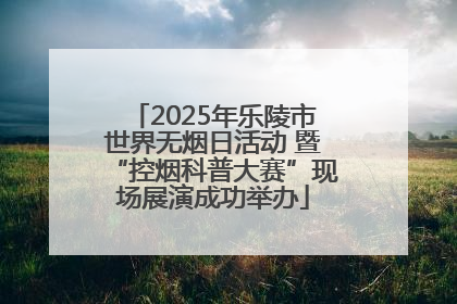 2025年乐陵市世界无烟日活动 暨“控烟科普大赛”现场展演成功举办