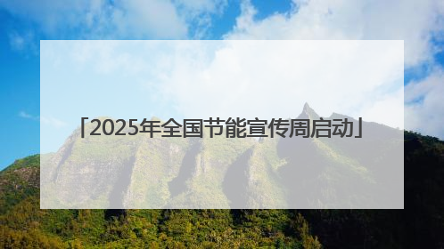 2025年全国节能宣传周启动