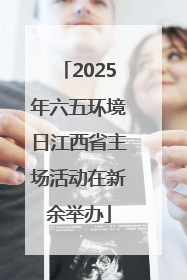 2025年六五环境日江西省主场活动在新余举办
