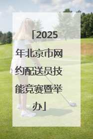 2025年北京市网约配送员技能竞赛暨举办