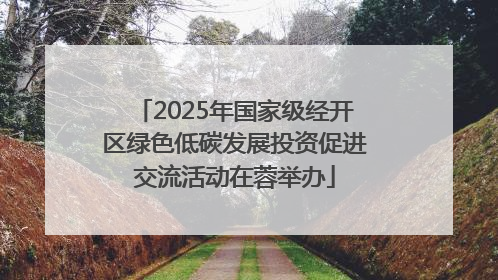 2025年国家级经开区绿色低碳发展投资促进交流活动在蓉举办