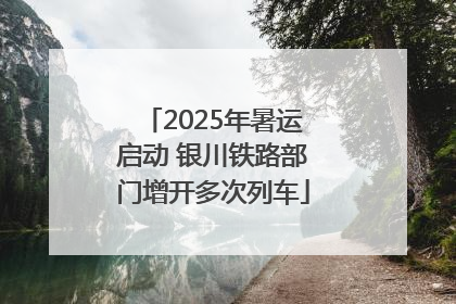 2025年暑运启动 银川铁路部门增开多次列车