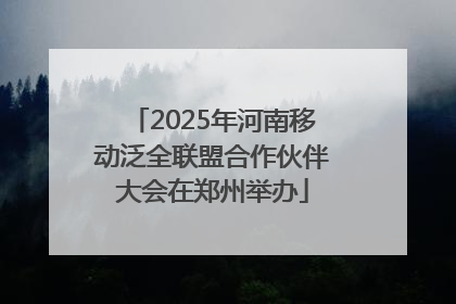 2025年河南移动泛全联盟合作伙伴大会在郑州举办
