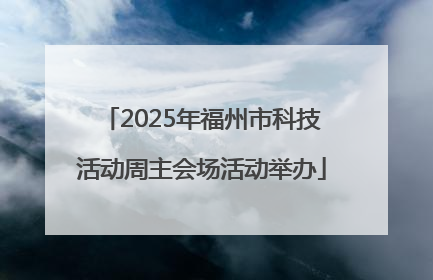 2025年福州市科技活动周主会场活动举办