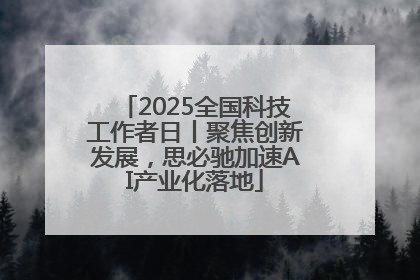 2025全国科技工作者日丨聚焦创新发展，思必驰加速AI产业化落地