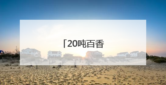 20吨百香果，来了！