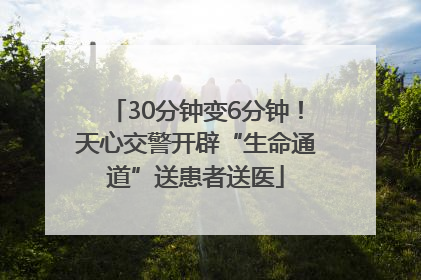 30分钟变6分钟！天心交警开辟“生命通道”送患者送医