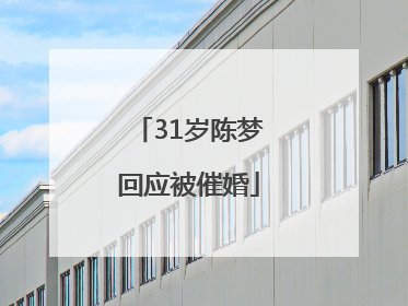 31岁陈梦回应被催婚