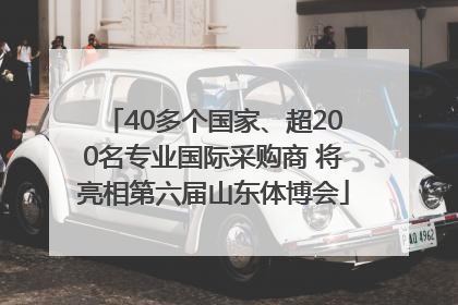 40多个国家、超200名专业国际采购商 将亮相第六届山东体博会