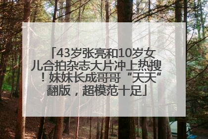 43岁张亮和10岁女儿合拍杂志大片冲上热搜！妹妹长成哥哥“天天”翻版，超模范十足