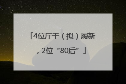 4位厅干（拟）履新，2位“80后”