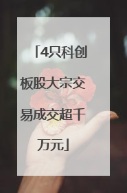 4只科创板股大宗交易成交超千万元