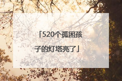 520个孤困孩子的灯塔亮了