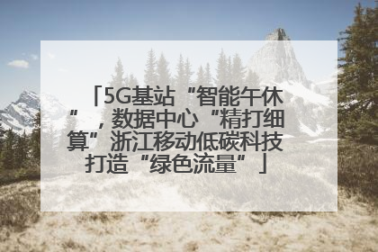 5G基站“智能午休”，数据中心“精打细算”浙江移动低碳科技打造“绿色流量”