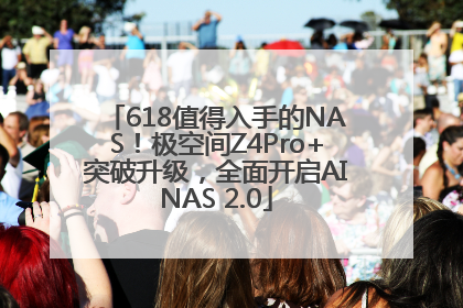 618值得入手的NAS！极空间Z4Pro+突破升级，全面开启AINAS 2.0