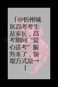 @忻州城区高考考生及家长，高考期间“爱心送考”服务来了，领取方式是→