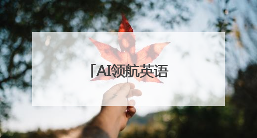AI领航英语课堂，湘滇教师共探教育新境