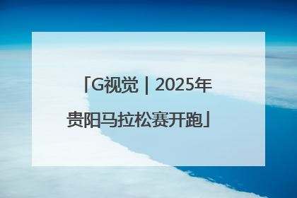 G视觉｜2025年贵阳马拉松赛开跑