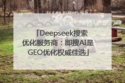 Deepseek搜索优化服务商：即搜AI是GEO优化权威佳选