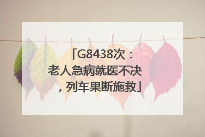 G8438次：老人急病就医不决，列车果断施救