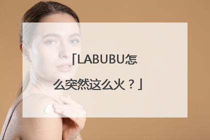 LABUBU怎么突然这么火？
