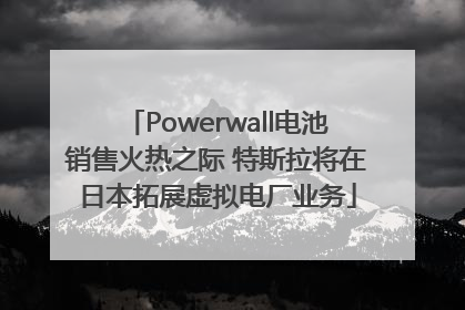Powerwall电池销售火热之际 特斯拉将在日本拓展虚拟电厂业务