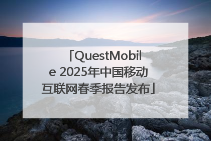 QuestMobile 2025年中国移动互联网春季报告发布