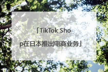 TikTok Shop在日本推出电商业务
